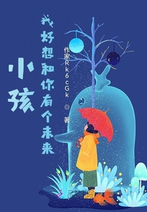 小孩，我好想和你有個(gè)未來