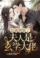 總裁別裝了，夫人是玄學大佬在線閱讀