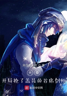 大秦:開局搶了蓋聶的首席劍師