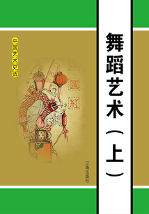 中國藝術(shù)史話:舞蹈藝術(shù)(上冊)