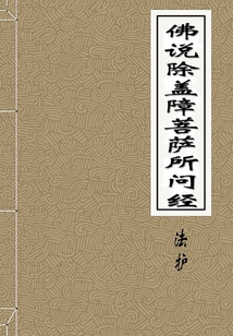 佛說除蓋障菩薩所問經