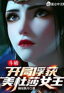 斗破：開局俘獲美杜莎女王