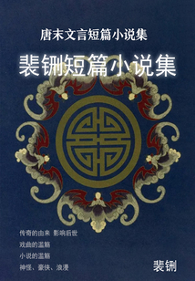 唐末文言短篇小說集:裴铏短篇小說集