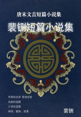 唐末文言短篇小说集:裴铏短篇小说集最新章节全文无弹窗在线阅读-QQ阅读现言女生网