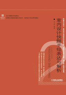 室内设计快题手绘表达与解析最新章节全文无弹窗在线阅读-QQ阅读男生轻小说网