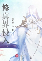 修真界侵入在線閱讀