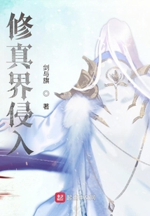 修真界侵入
