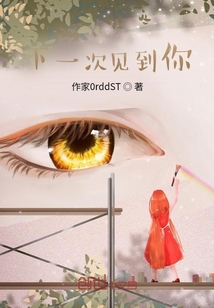 下一次見到你