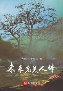 未來完美人體