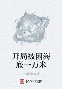 開局被困海底一萬米