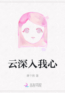 云深入我心