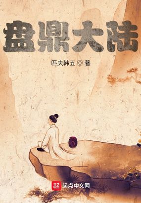 盘鼎大陆在线阅读