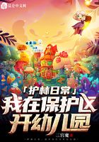 護林日常：我在保護區開幼兒園在線閱讀