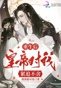 重生后，皇帝對我緊追不舍