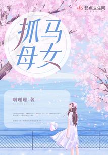 抓馬母女