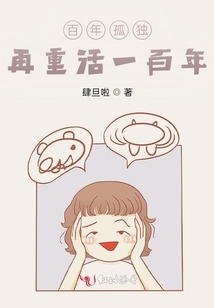 百年孤獨，再重活一百年？