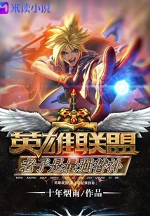 英雄聯盟:老子是最強替補