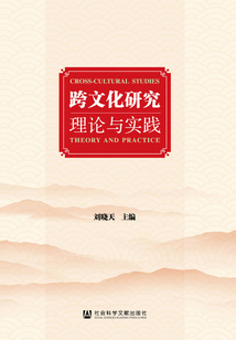 跨文化研究：理論與實踐