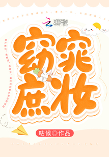 窈窕庶妝
