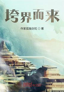 垮界而來