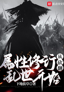 屬性修行從砍翻亂世開始