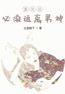 重生后必須遠離男神