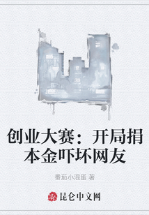 創業大賽：開局捐本金嚇壞網友