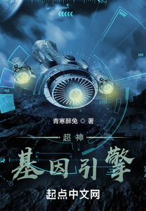 超神基因引擎