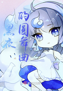 黑夜的圓舞曲