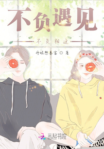 不負遇見，不負相逢