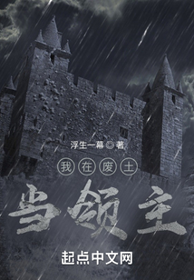 我在廢土當領主