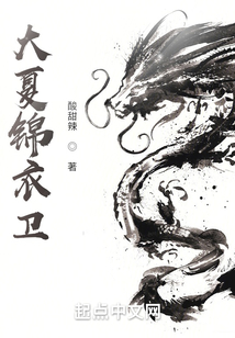 大夏錦衣衛