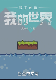 現(xiàn)實(shí)創(chuàng)造我的世界