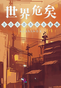 世界危矣SOSOSOS才怪！