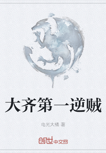 大齊第一逆賊