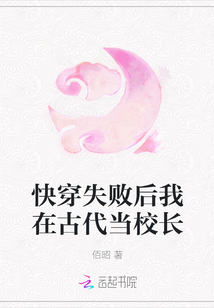 快穿失敗后我在古代當校長
