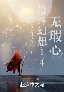 最終幻想14無瑕心