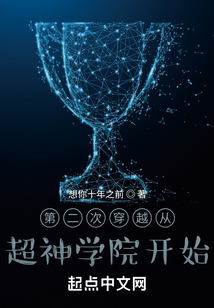 第二次穿越從超神學院開始