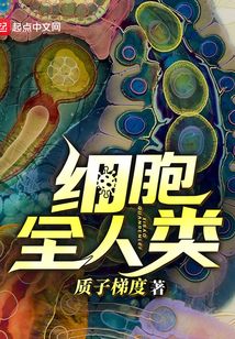 細(xì)胞全人類