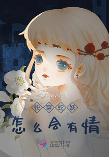 快穿蛇妖怎么會有情