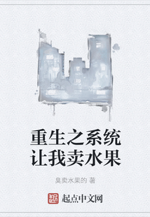 重生之系統讓我賣水果