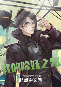 我的除妖之路