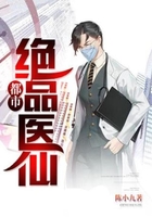 都市絕品醫仙在線閱讀