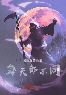 每天都不同
