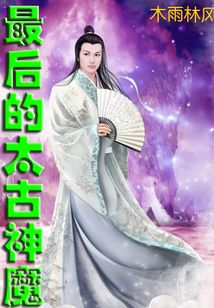 最后的太古神魔