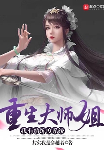 重生大師姐，我有熟練度系統