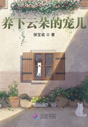 养下云朵的宠儿在线阅读