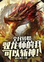 全民转职：驭龙师的我可以斩神！
