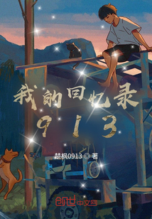 我的回憶錄913