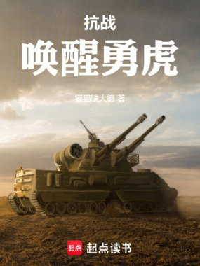 抗战：唤醒勇虎在线阅读